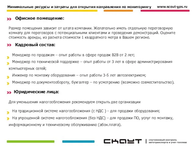 Офисное помещение: Размер помещения зависит от штата компании. Желательно иметь отдельную переговорную