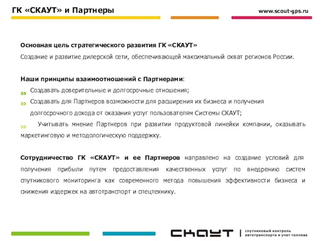 ГК «СКАУТ» и Партнеры Основная цель стратегического развития ГК «СКАУТ» Создание и