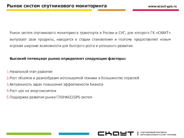 Рынок систем спутникового мониторинга транспорта в России и СНГ, для которого ГК