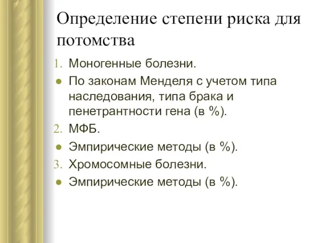 Определение степени риска для потомства Моногенные болезни. По законам Менделя с учетом