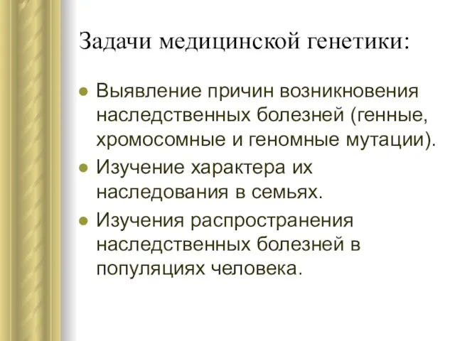 Задачи медицинской генетики: Выявление причин возникновения наследственных болезней (генные, хромосомные и геномные