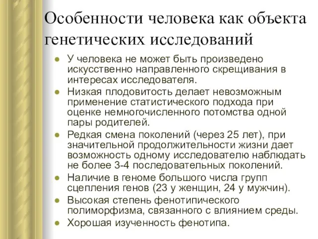 Особенности человека как объекта генетических исследований У человека не может быть произведено