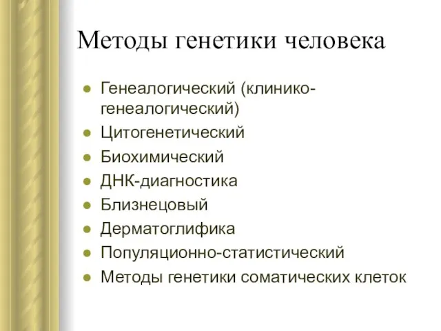 Методы генетики человека Генеалогический (клинико-генеалогический) Цитогенетический Биохимический ДНК-диагностика Близнецовый Дерматоглифика Популяционно-статистический Методы генетики соматических клеток