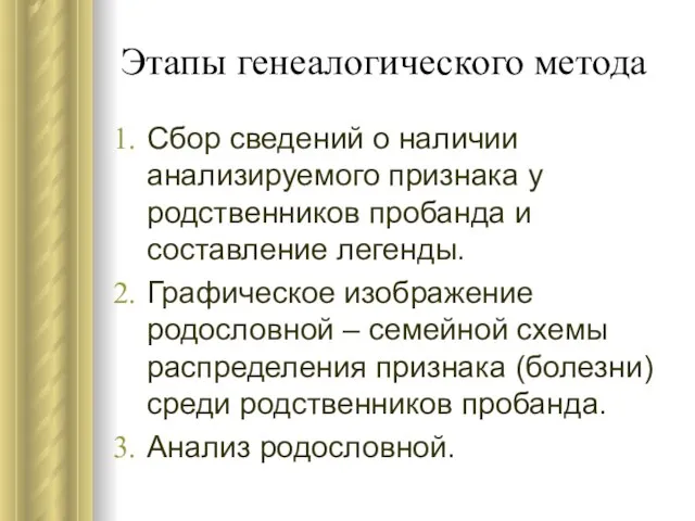 Этапы генеалогического метода Сбор сведений о наличии анализируемого признака у родственников пробанда