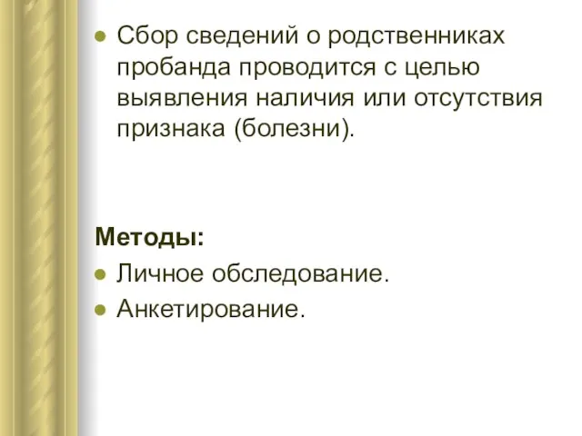 Сбор сведений о родственниках пробанда проводится с целью выявления наличия или отсутствия