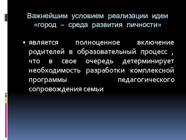 Важнейшим условием реализации идеи «город – среда развития личности» является полноценное включение