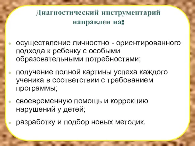 Диагностический инструментарий направлен на: осуществление личностно - ориентированного подхода к ребенку с