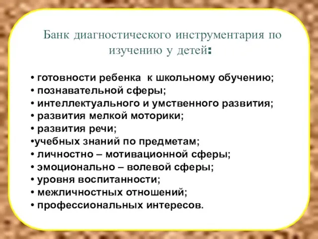 Банк диагностического инструментария по изучению у детей: готовности ребенка к школьному обучению;