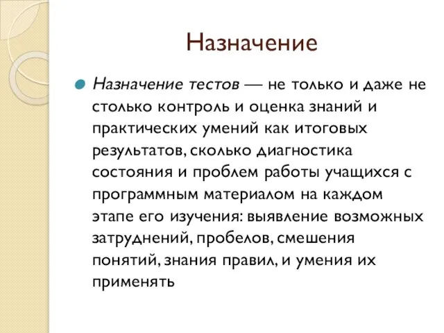 Назначение Назначение тестов — не только и даже не столько контроль и