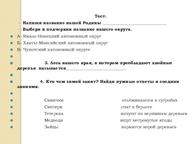 Тест. Напиши название нашей Родины ______________________________ Выбери и подчеркни название нашего округа.