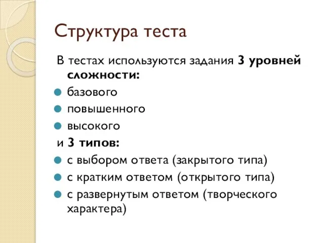 Структура теста В тестах используются задания 3 уровней сложности: базового повышенного высокого