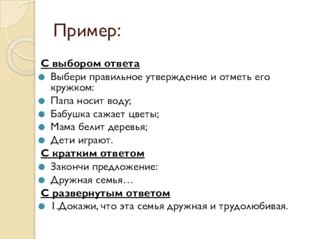 Пример: С выбором ответа Выбери правильное утверждение и отметь его кружком: Папа