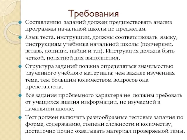 Требования Составлению заданий должен предшествовать анализ программы начальной школы по предметам. Язык