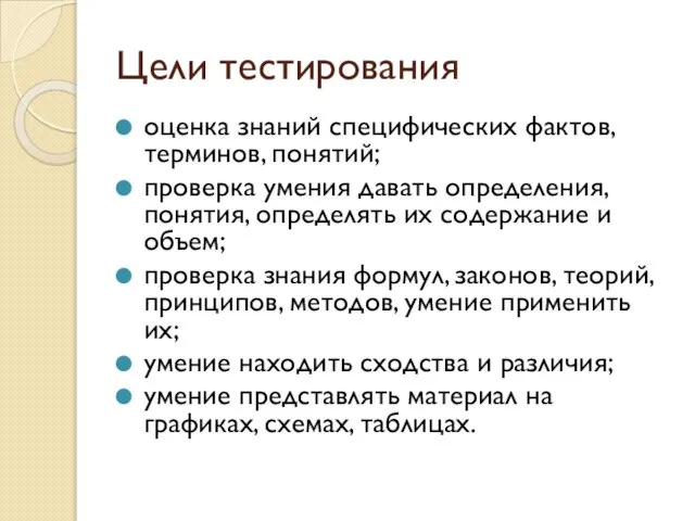 Цели тестирования оценка знаний специфических фактов, терминов, понятий; проверка умения давать определения,