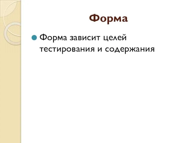 Форма Форма зависит целей тестирования и содержания