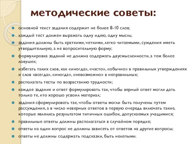 методические советы: основной текст задания содержит не более 8-10 слов; каждый тест