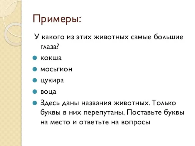 Примеры: У какого из этих животных самые большие глаза? кокша мосьгион цукира