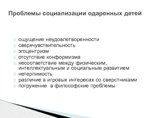 ощущение неудовлетворенности сверхчувствительность эгоцентризм отсутствие конформизма несоответствие между физическим, интеллектуальным и социальным