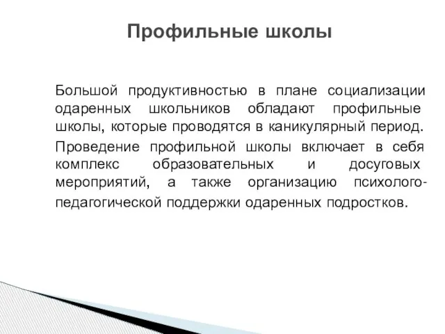 Большой продуктивностью в плане социализации одаренных школьников обладают профильные школы, которые проводятся