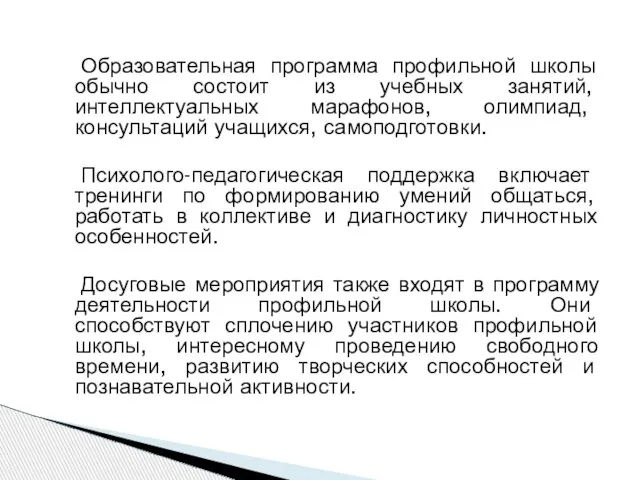 Образовательная программа профильной школы обычно состоит из учебных занятий, интеллектуальных марафонов, олимпиад,