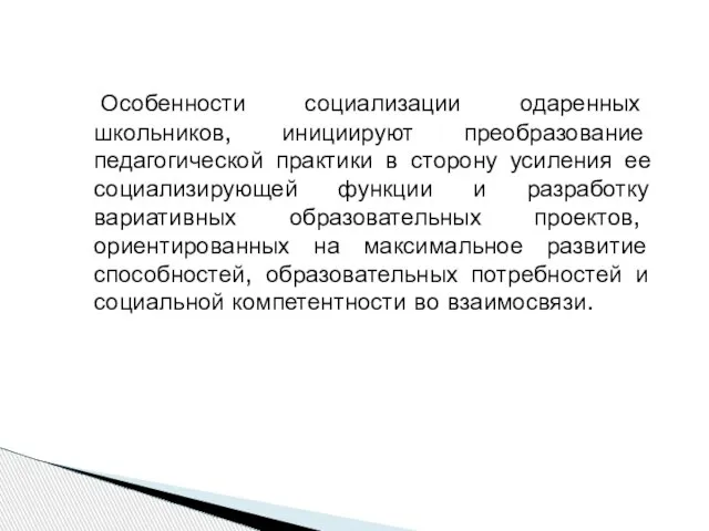 Особенности социализации одаренных школьников, инициируют преобразование педагогической практики в сторону усиления ее