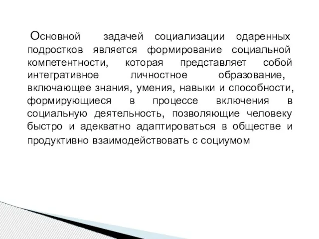 Основной задачей социализации одаренных подростков является формирование социальной компетентности, которая представляет собой