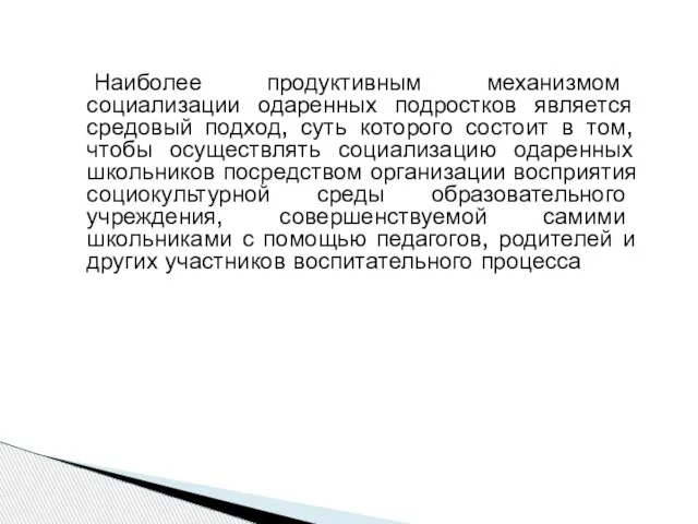 Наиболее продуктивным механизмом социализации одаренных подростков является средовый подход, суть которого состоит