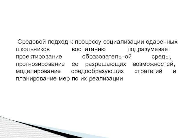 Средовой подход к процессу социализации одаренных школьников воспитанию подразумевает проектирование образовательной среды,