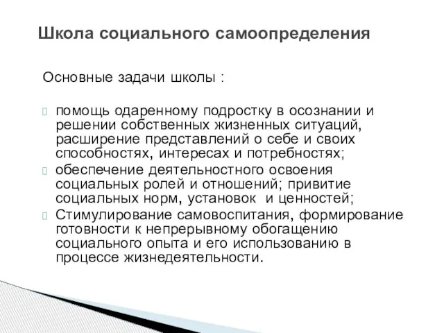 Основные задачи школы : помощь одаренному подростку в осознании и решении собственных