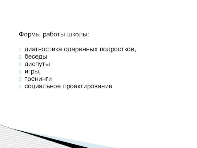 Формы работы школы: диагностика одаренных подростков, беседы диспуты игры, тренинги социальное проектирование