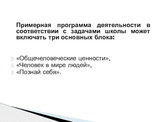 Примерная программа деятельности в соответствии с задачами школы может включать три основных