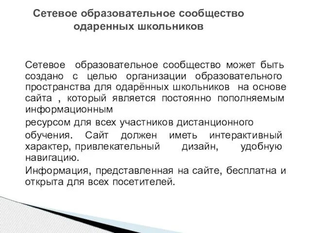 Сетевое образовательное сообщество может быть создано с целью организации образовательного пространства для