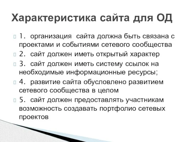 1. организация сайта должна быть связана с проектами и событиями сетевого сообщества