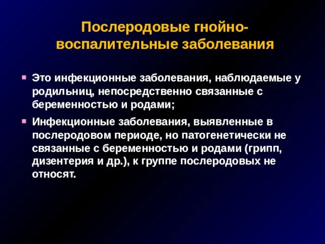 Послеродовые гнойно-воспалительные заболевания Это инфекционные заболевания, наблюдаемые у родильниц, непосредственно связанные с