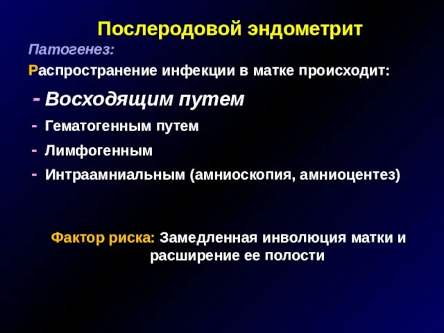 Послеродовой эндометрит Патогенез: Распространение инфекции в матке происходит: Восходящим путем Гематогенным путем