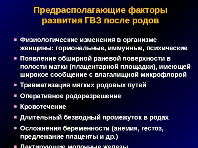 Предрасполагающие факторы развития ГВЗ после родов Физиологические изменения в организме женщины: гормональные,