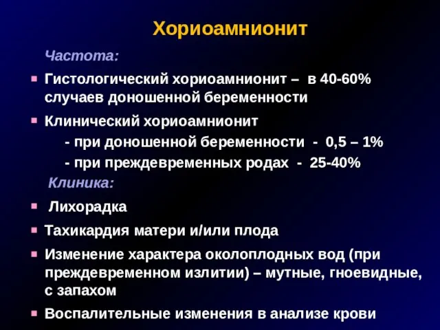 Хориоамнионит Частота: Гистологический хориоамнионит – в 40-60% случаев доношенной беременности Клинический хориоамнионит