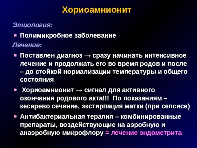 Хориоамнионит Этиология: Полимикробное заболевание Лечение: Поставлен диагноз → сразу начинать интенсивное лечение