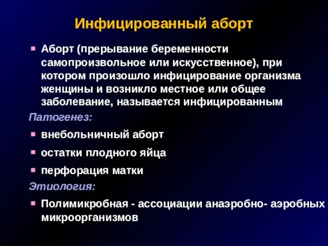 Инфицированный аборт Аборт (прерывание беременности самопроизвольное или искусственное), при котором произошло инфицирование