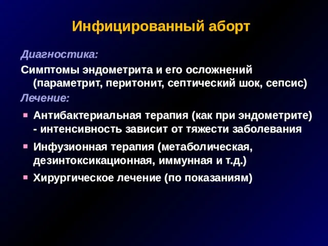 Инфицированный аборт Диагностика: Симптомы эндометрита и его осложнений (параметрит, перитонит, септический шок,