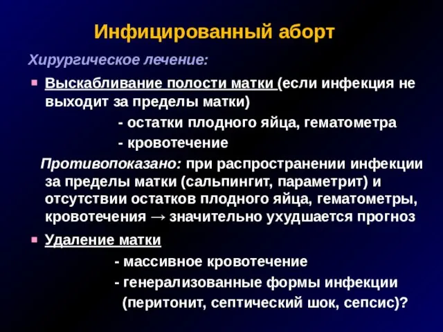 Инфицированный аборт Хирургическое лечение: Выскабливание полости матки (если инфекция не выходит за