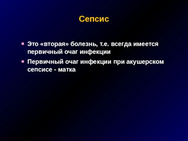 Это «вторая» болезнь, т.е. всегда имеется первичный очаг инфекции Первичный очаг инфекции