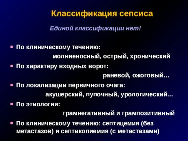 Классификация сепсиса Единой классификации нет! По клиническому течению: молниеносный, острый, хронический По