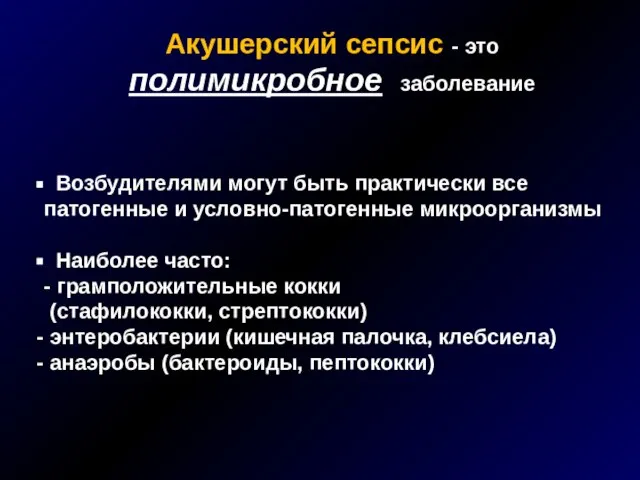 Акушерский сепсис - это полимикробное заболевание Возбудителями могут быть практически все патогенные