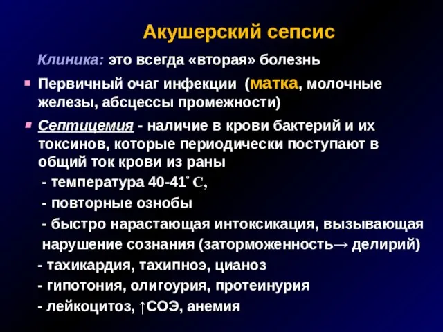 Акушерский сепсис Клиника: это всегда «вторая» болезнь Первичный очаг инфекции (матка, молочные