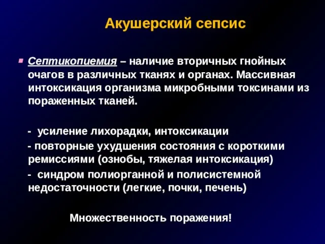 Акушерский сепсис Септикопиемия – наличие вторичных гнойных очагов в различных тканях и