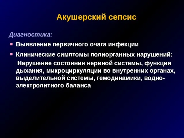 Акушерский сепсис Диагностика: Выявление первичного очага инфекции Клинические симптомы полиорганных нарушений: Нарушение