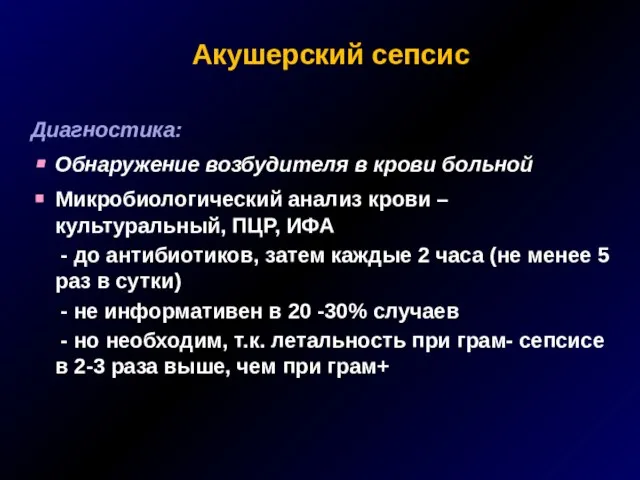 Акушерский сепсис Диагностика: Обнаружение возбудителя в крови больной Микробиологический анализ крови –