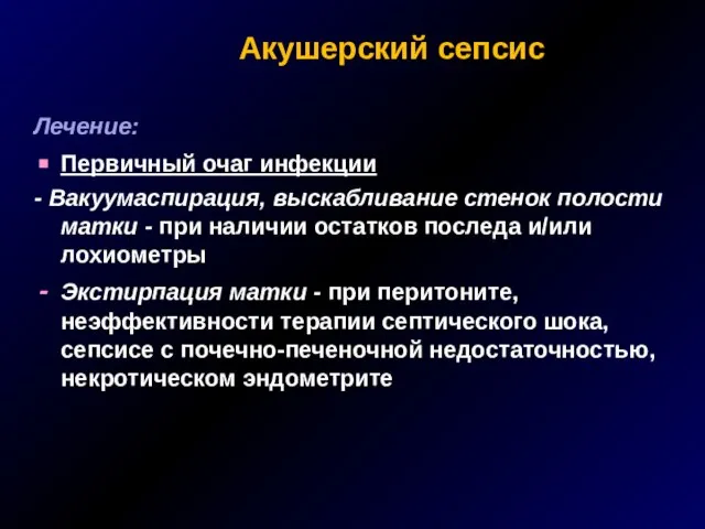 Акушерский сепсис Лечение: Первичный очаг инфекции - Вакуумаспирация, выскабливание стенок полости матки