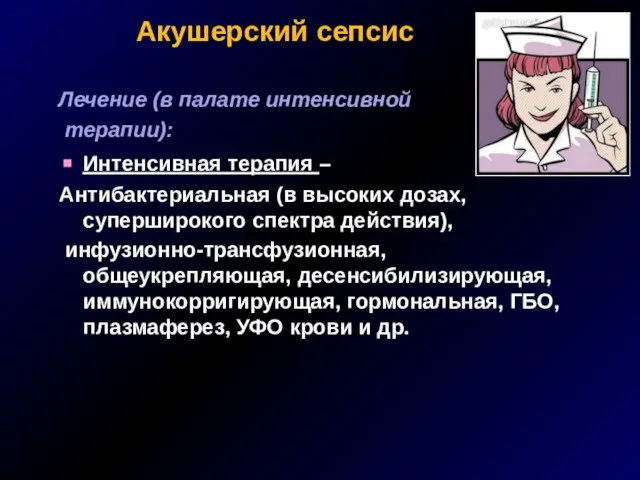 Акушерский сепсис Лечение (в палате интенсивной терапии): Интенсивная терапия – Антибактериальная (в